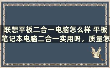 联想平板二合一电脑怎么样 平板笔记本电脑二合一实用吗，质量怎样